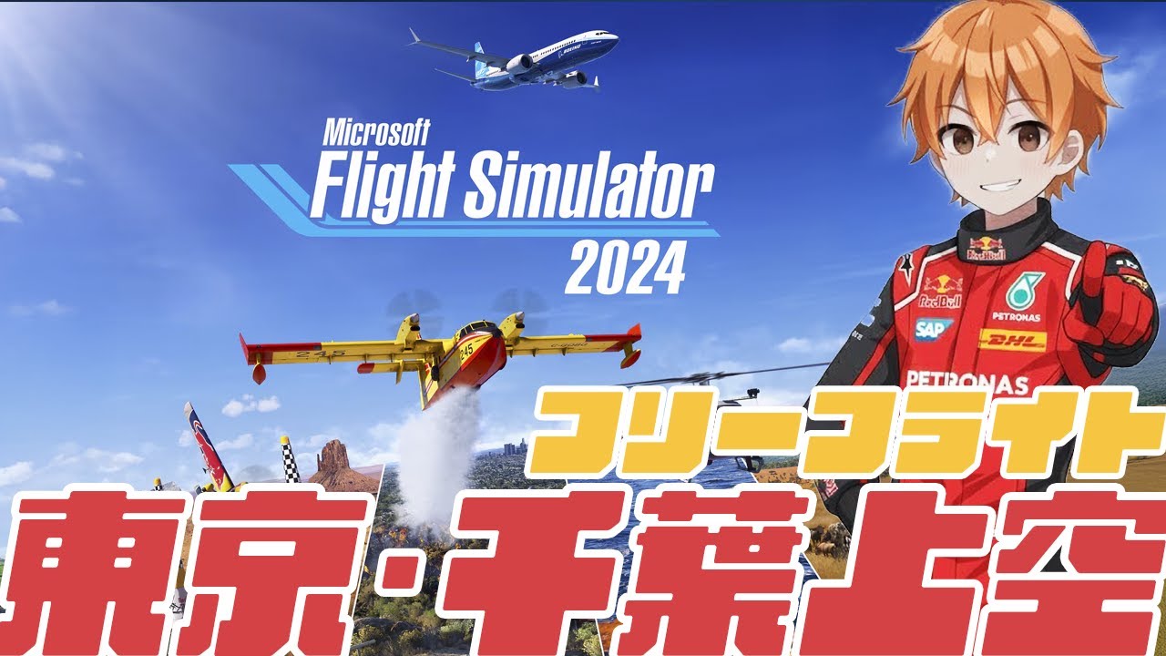 【MSFS2024】フリーフライトで東京・千葉上空を飛ぶ！✈️Microsoft Flight Simulator 2024