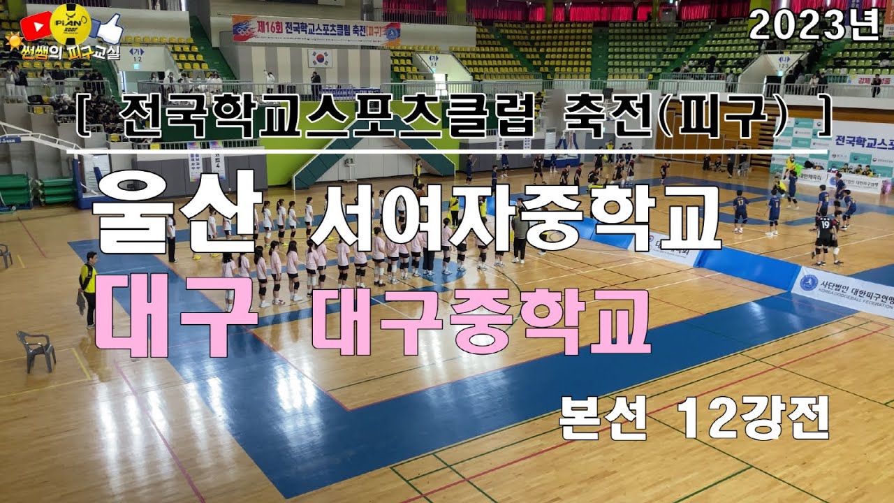[전국피구대회]본선12강전 대구중vs울산서여중 [2023전국학교스포츠클럽]