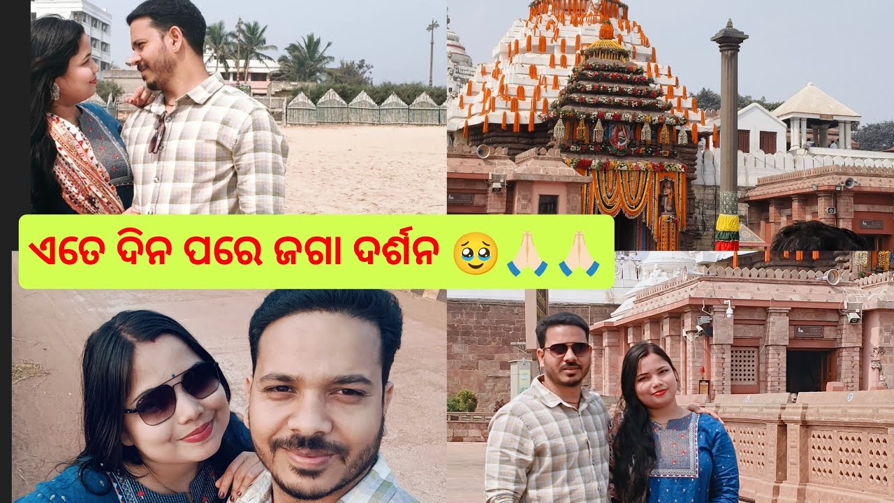 ଏତେ ଦିନ ପରେ ଜଗା ଦର୍ଶନ 🙏🏻ଜୟ ଜଗନ୍ନାଥ 🙏🏻🥰#biswasubha #jayjagannath 