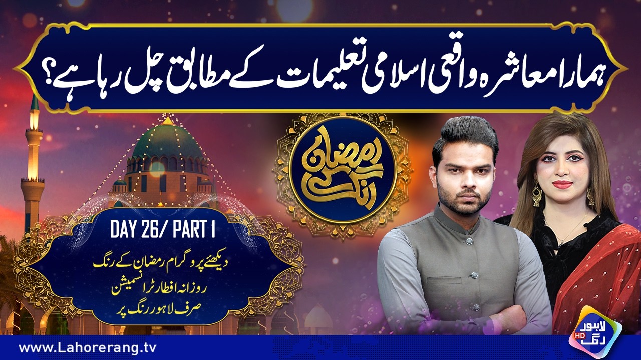 Hamara Muashra Waqai Islami Taleemat Ke Mutabiq Chal Raha Hai? | Ramzan Ke Rang | Day 26 | Part 1