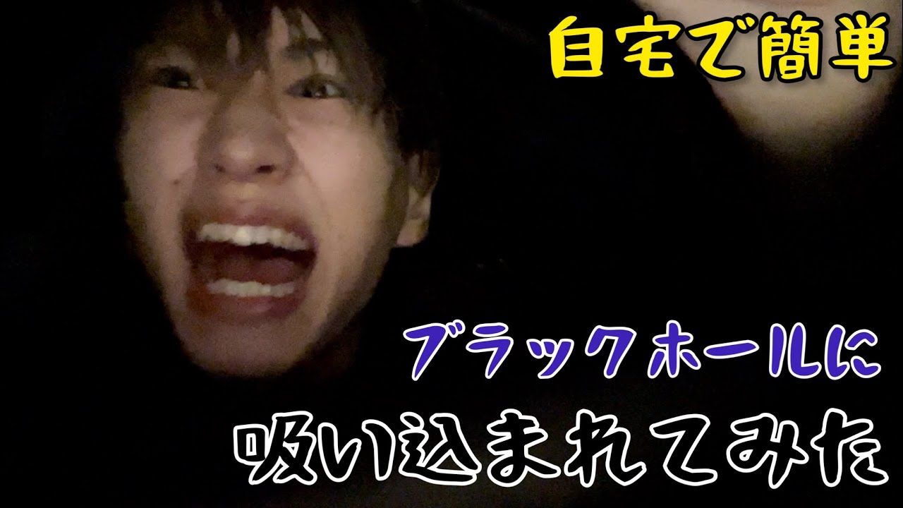 【自宅で簡単】ブラックホールに吸い込まれる方法【もーりー考案】