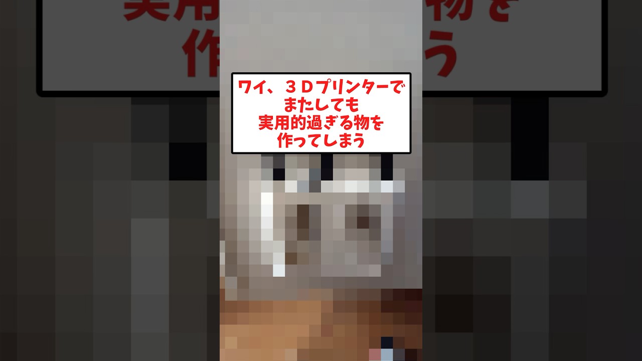 ワイ、3Dプリンターで実用的過ぎるものを作ってしまう【2ch面白いスレ】