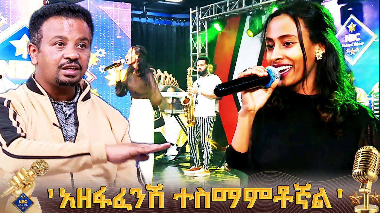 ዜማ ደራሲ ነሽ እንዴ ? ዳኛውን ጥያቄ ያስጠየቀ ብቃት |NBC Talent Show @NBCETHIOPIA