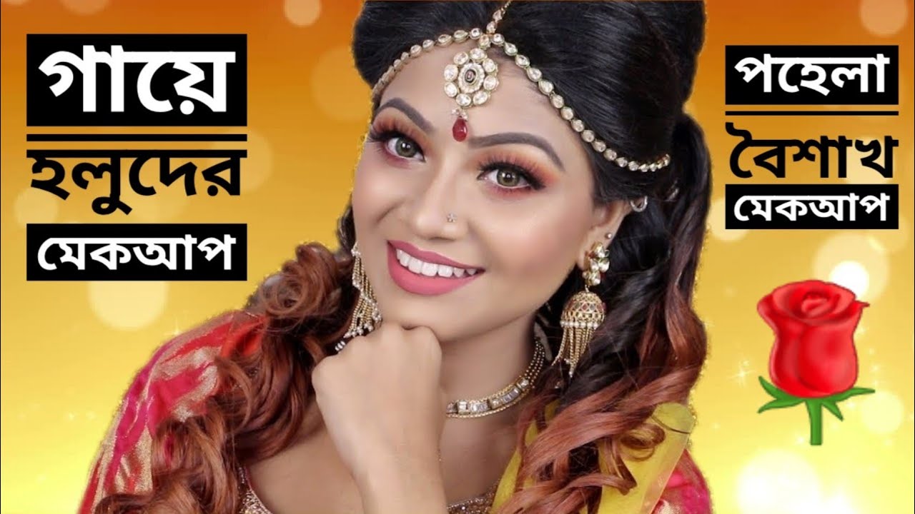 গায়ে হলুদের মেকআপ টিউটোরিয়াল 💛 Bridal Makeup Bangladesh 👰 পহেলা বৈশাখ এর মেকআপ টিউটোরিয়াল