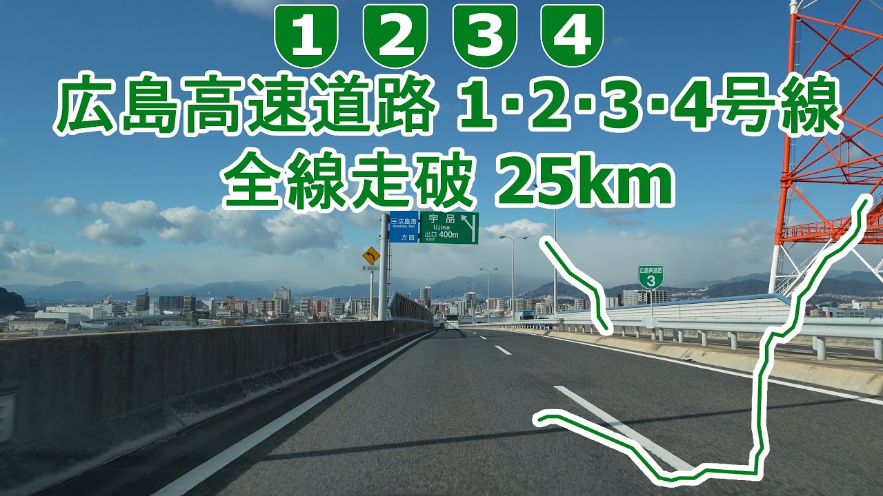 広島高速道路 1・2・3・4号線 25km 全線走破