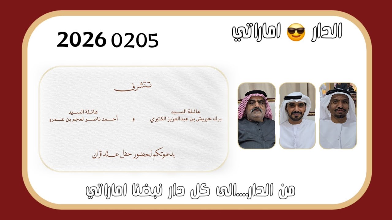 الدار اماراتي حفل عقد قران بن عمرو والكثيري  2026/02/05م بقاعة الارجوانة للأفراح والمناسبات بالشوامخ
