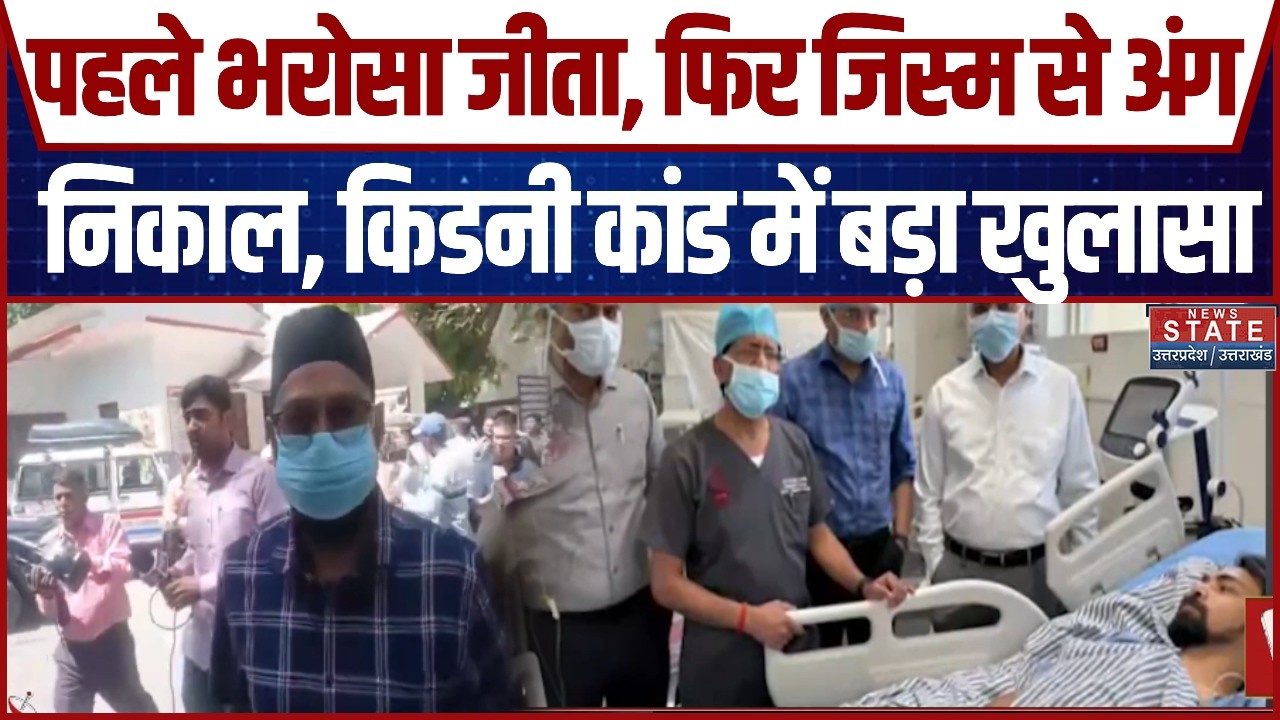 Kanpur Kidney Racket Expose: पहले भरोसा जीता, फिर जिस्म से अंग निकाल, किडनी कांड में बड़ा खुलासा