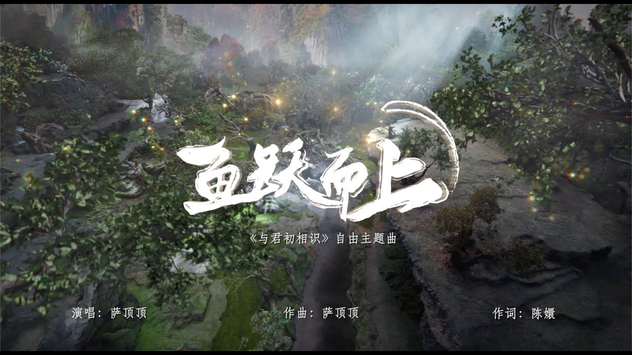 與君初相識・恰似故人歸 The Blue Whisper 魚躍而上MV 迪麗熱巴 任嘉倫 CROTON MEGAHIT Official