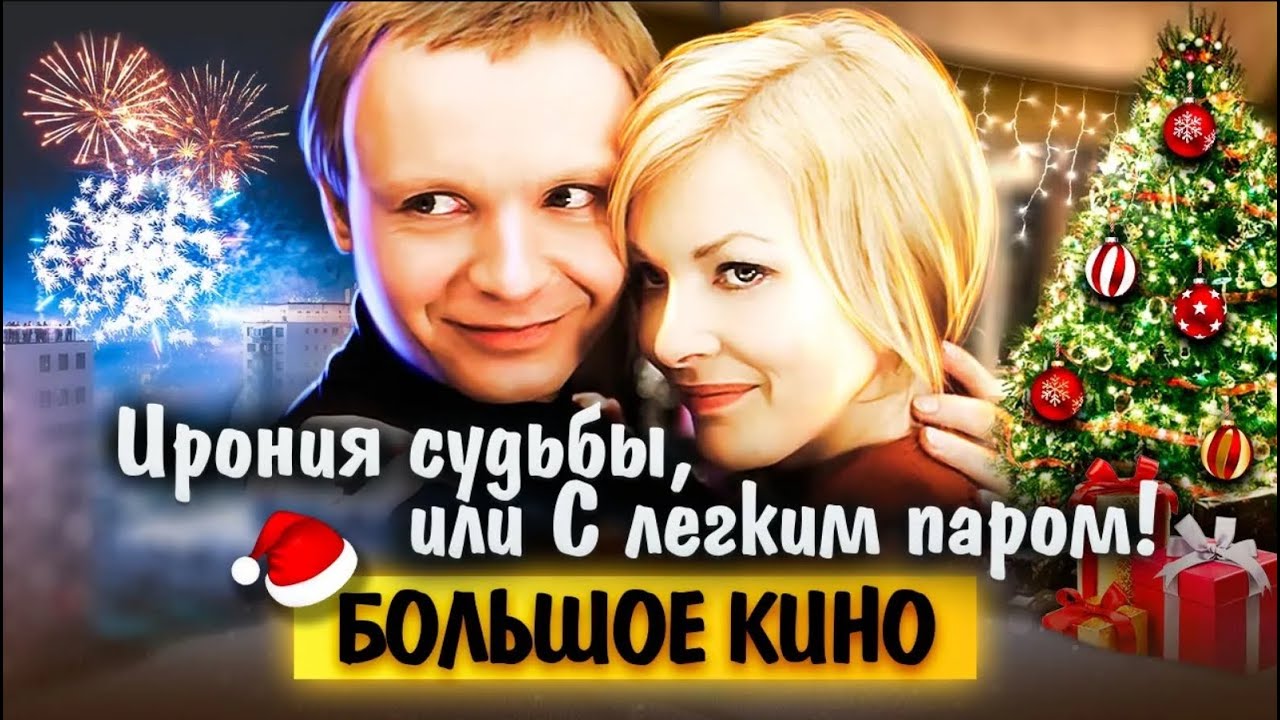 Ирония судьбы, или С легким паром | Как снимали самую новогоднюю историю любви