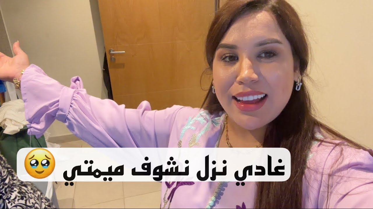 سمعو ميمتي شنو قالت ليا غادي نزل نعيد في المغرب🇲🇦🥹سبوع فيه مغاربة جزائرين