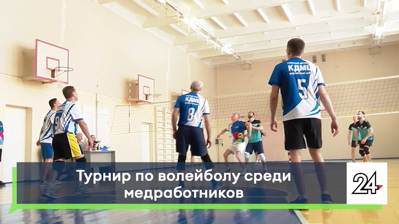 Турнир по волейболу среди медработников