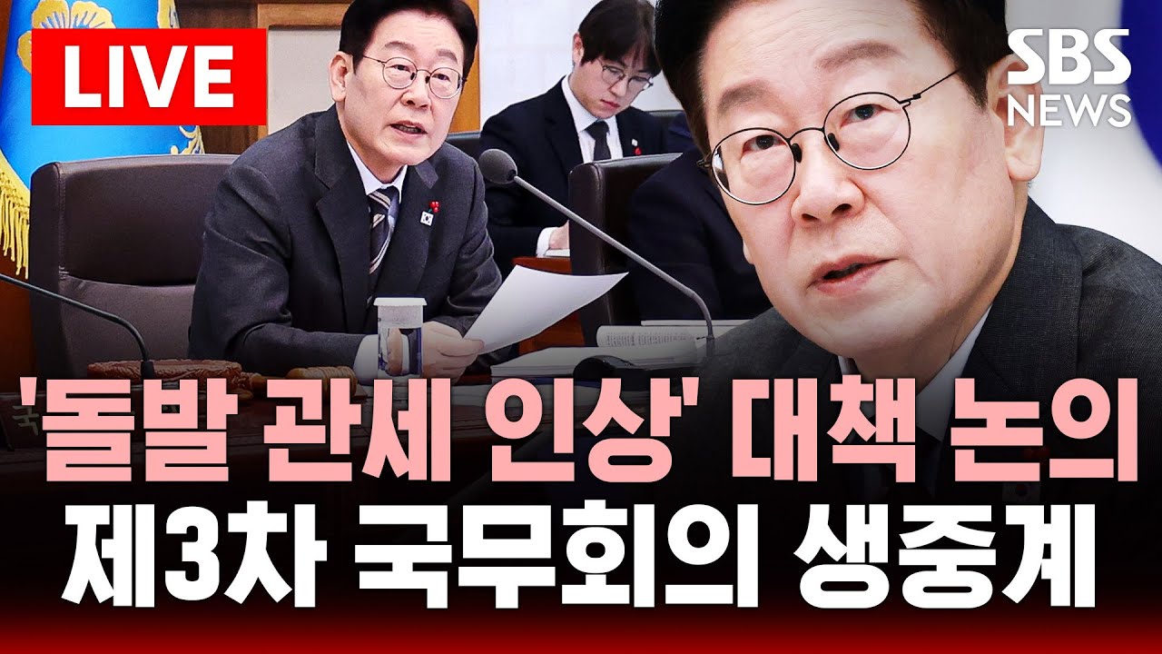 🔴LIVE 제3차 국무회의 생중계 .. 美 자동차 관세 '돌발 인상' 대책 논의 | SBS 실시간 라이브