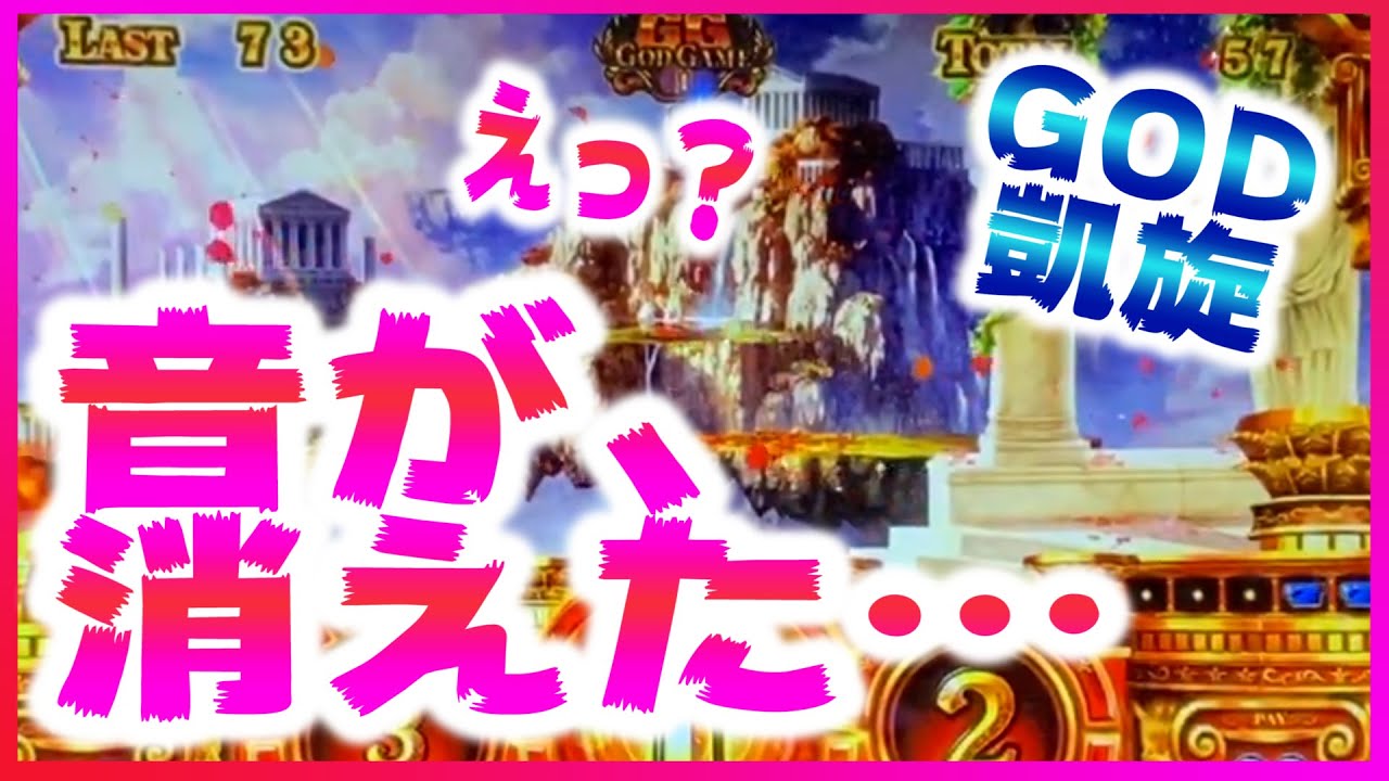 【ミリオンゴッド～神々の凱旋】音が消えて、鳥肌が立った（あきぽよのパチスロ実戦030）