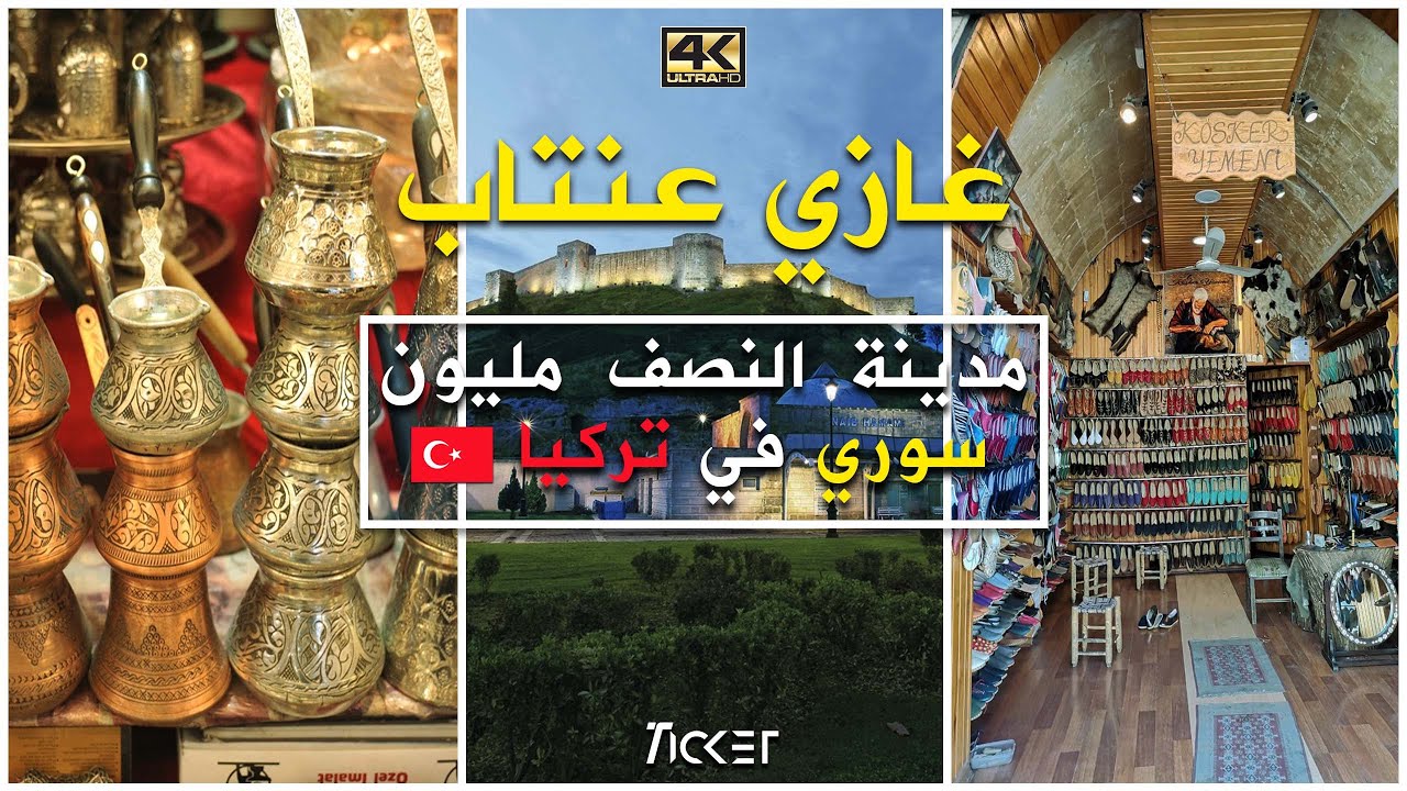 غازي عنتاب تركيا | جولة سياحية كاملة في المدينة  Gaziantep Turkey in 4K
