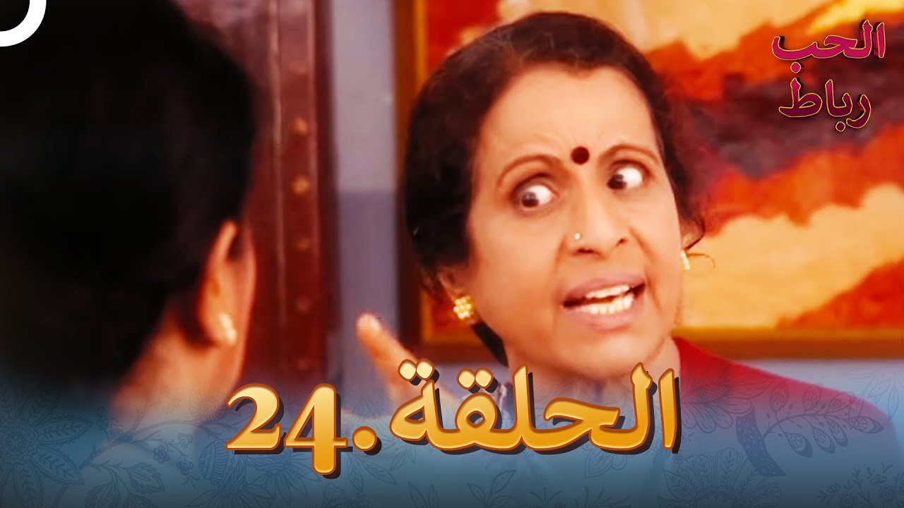 رباط الحب مدبلج عربي الحلقة 24