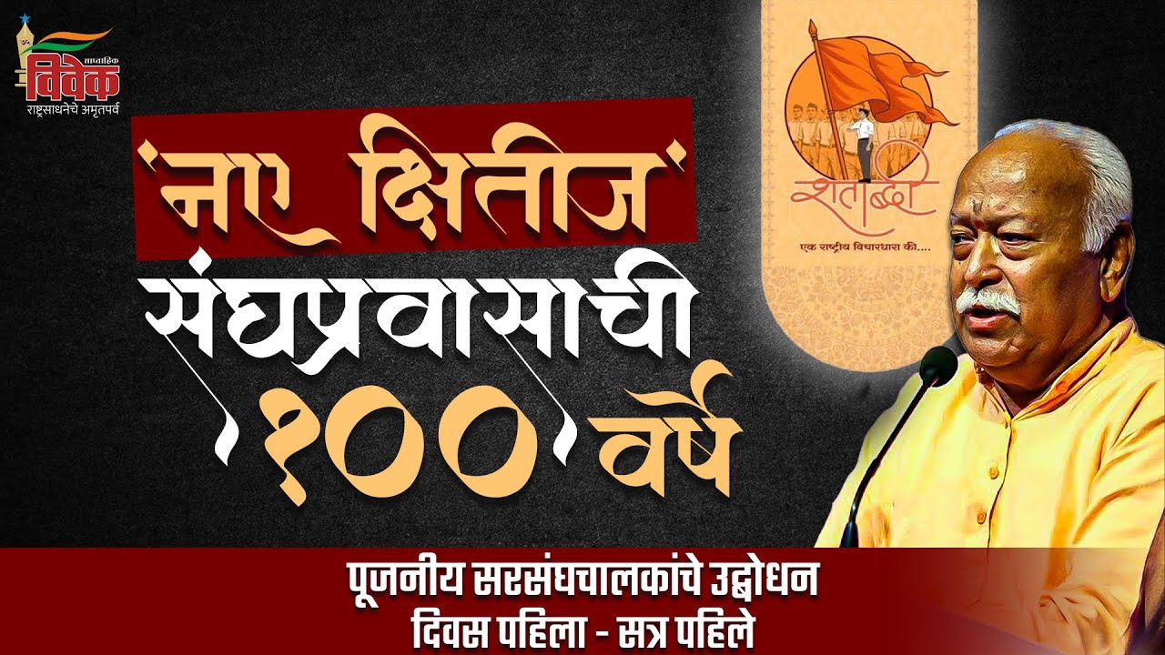'नए क्षितिज' - संघ प्रवासाची १०० वर्षे - पूजनीय सरसंघचालकांचे उद्बोधन | दिवस पहिला - सत्र पहिले