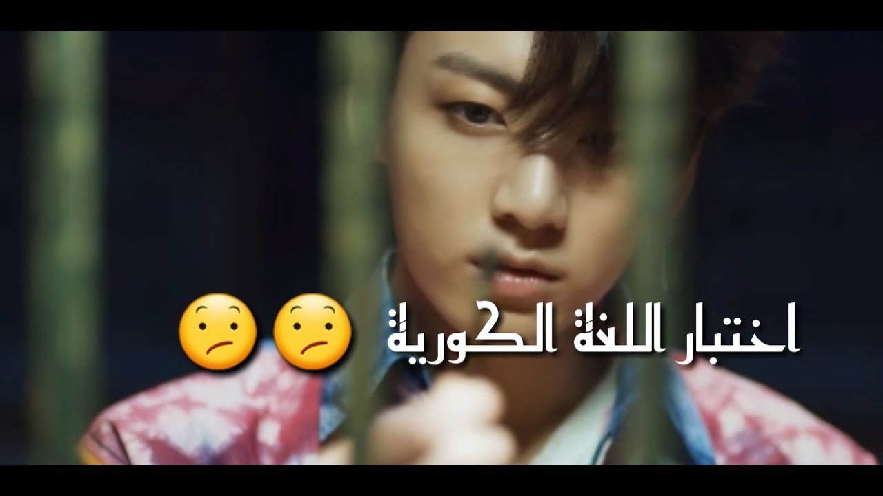 اذا إجتازت هذا التحدي فأنت تتقن اللغة الكورية#1