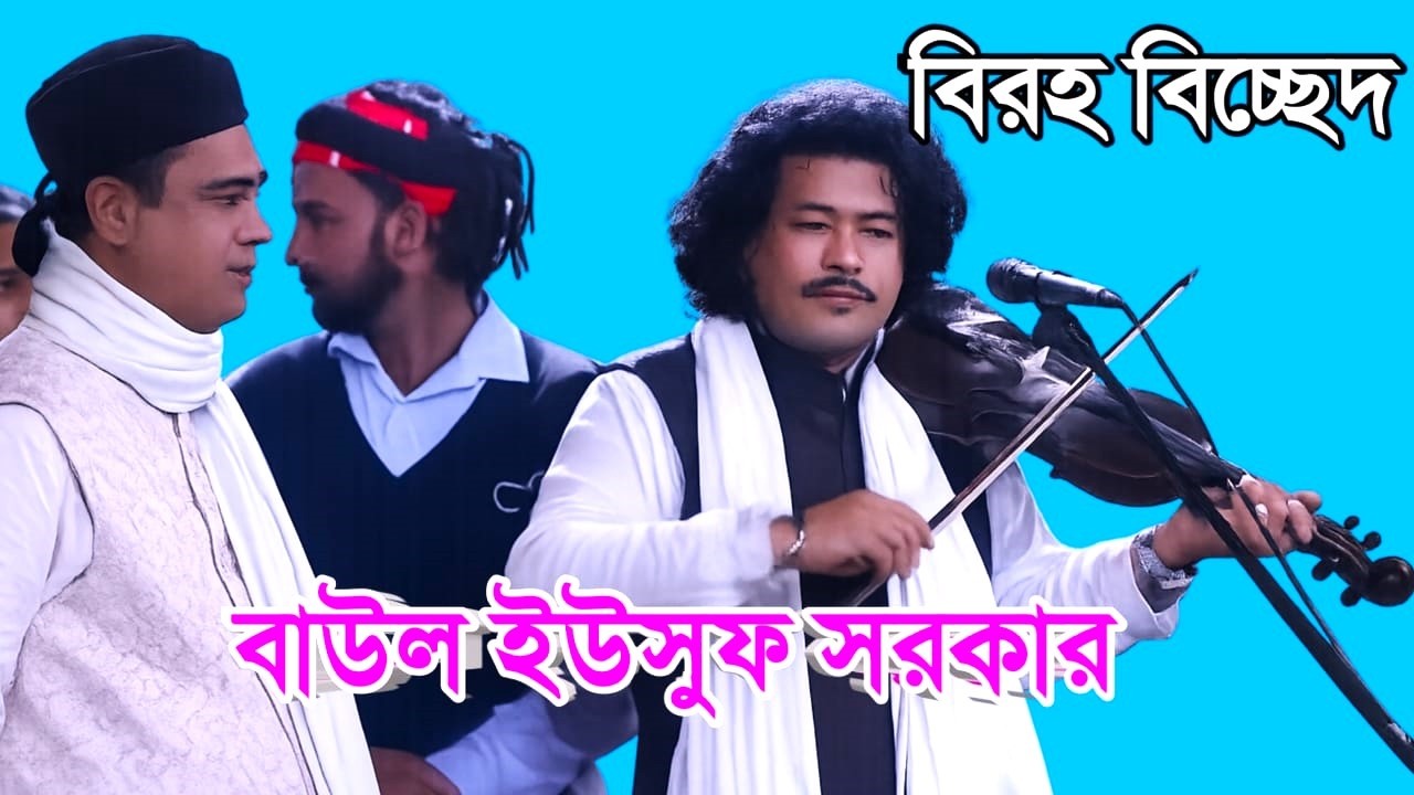 নতুন বাউল গান ইউসুফ সরকার ৷ Notun Baul song 2026 ৷