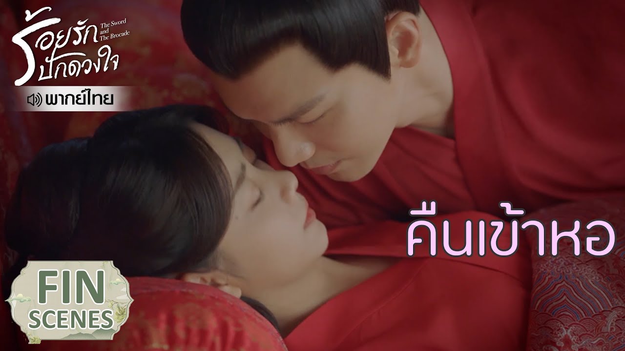 Fin | คืนเข้าหอ | ร้อยรักปักดวงใจ(พากย์ไทย) EP7 | ดู Full EP ที่ WeTV.vip
