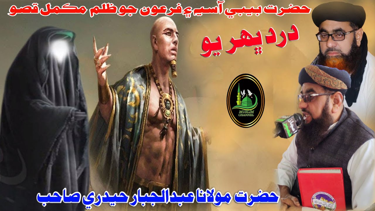 Molana Abdul Jabbar Hyderi Hazrat Bibi Asiya (RA) & Firon Jo Zulam Mukmal Qisso (Musilm Channel)