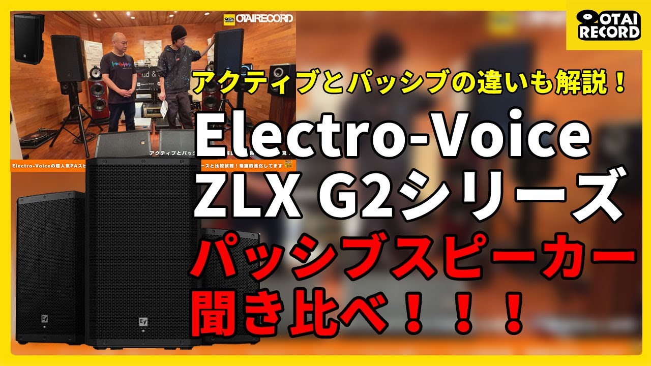 【ZLX G2シリーズパッシブスピーカー聴き比べ！】アクティブとパッシブってどう違うの？