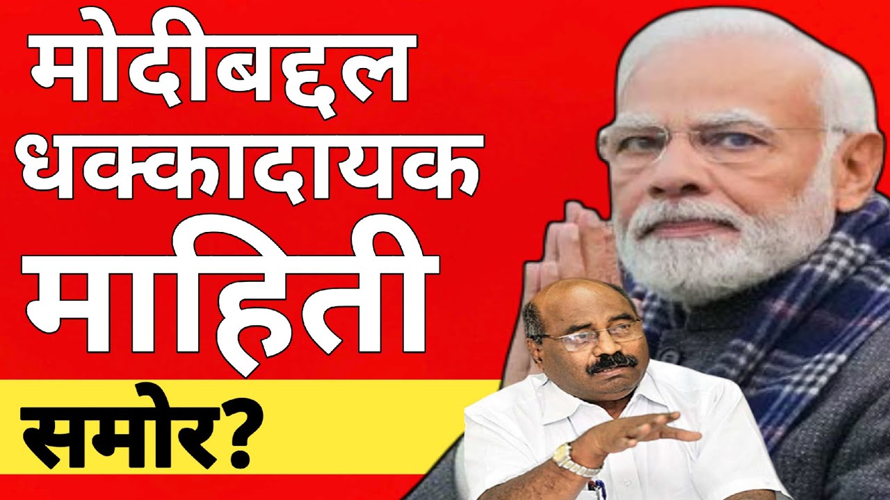 l मोदीबद्दल धक्कादायक माहिती समोर? Lakshaman Mane Live Narendra Modi l