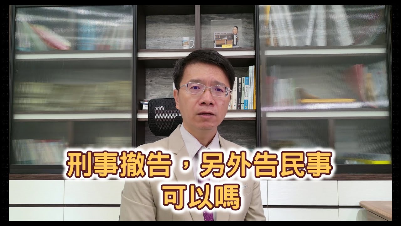 【小雄律師】刑事撤告，另外告民事，可行嗎？（下）