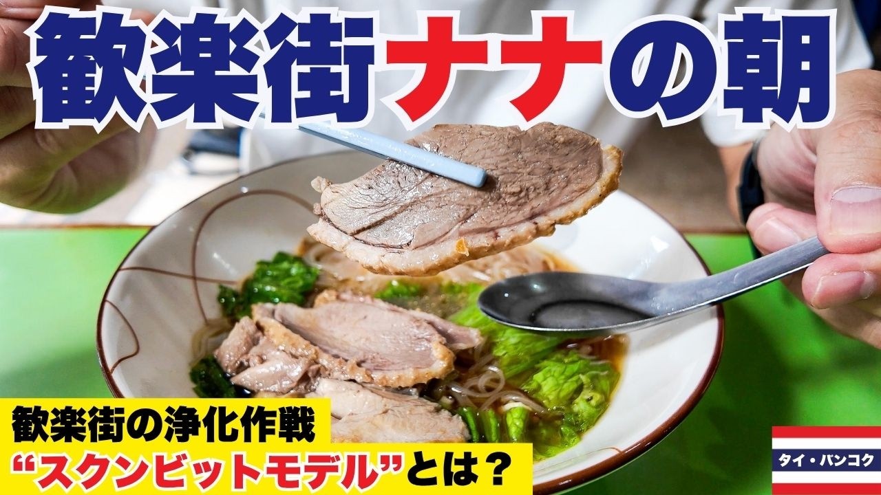 【Netflixロケ地も】歓楽街ソイ4の朝を歩く｜都会の大自然ベンジャキティ公園〜ナナ駅のおすすめ散歩コース