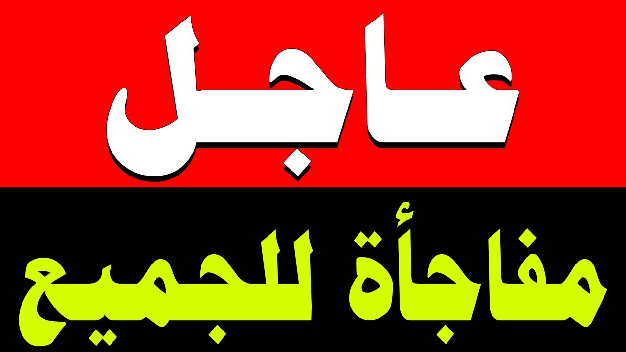 نشرة اخبار اليوم السبت 7-2-2026 من قناة السعودية مباشر والحدث مباشر