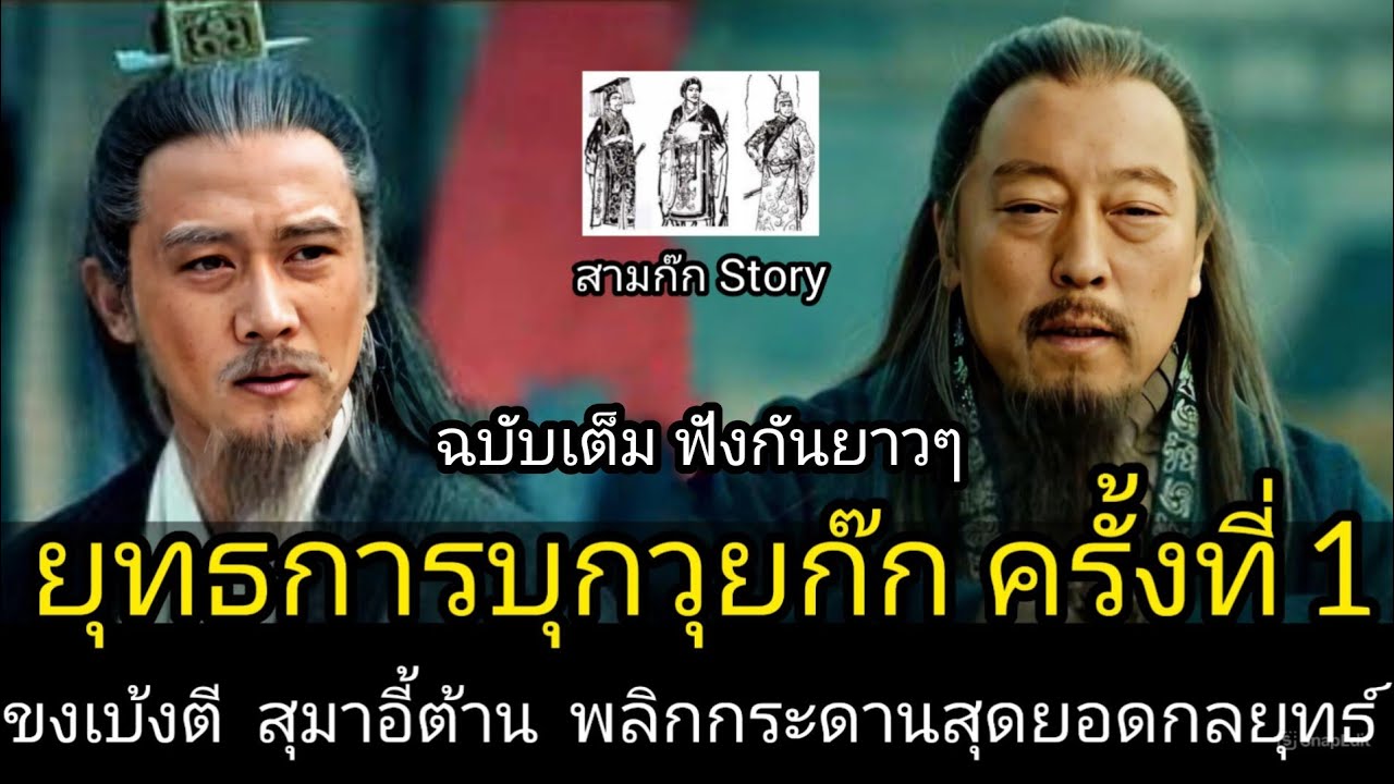 สามก๊ก Story Ep.199 ยุทธการบุกวุยก๊ก ครั้งที่ 1 ขงเบ้งตี สุมาอี้ต้าน พลิกกระดานสุดยอดกลยุทธ์