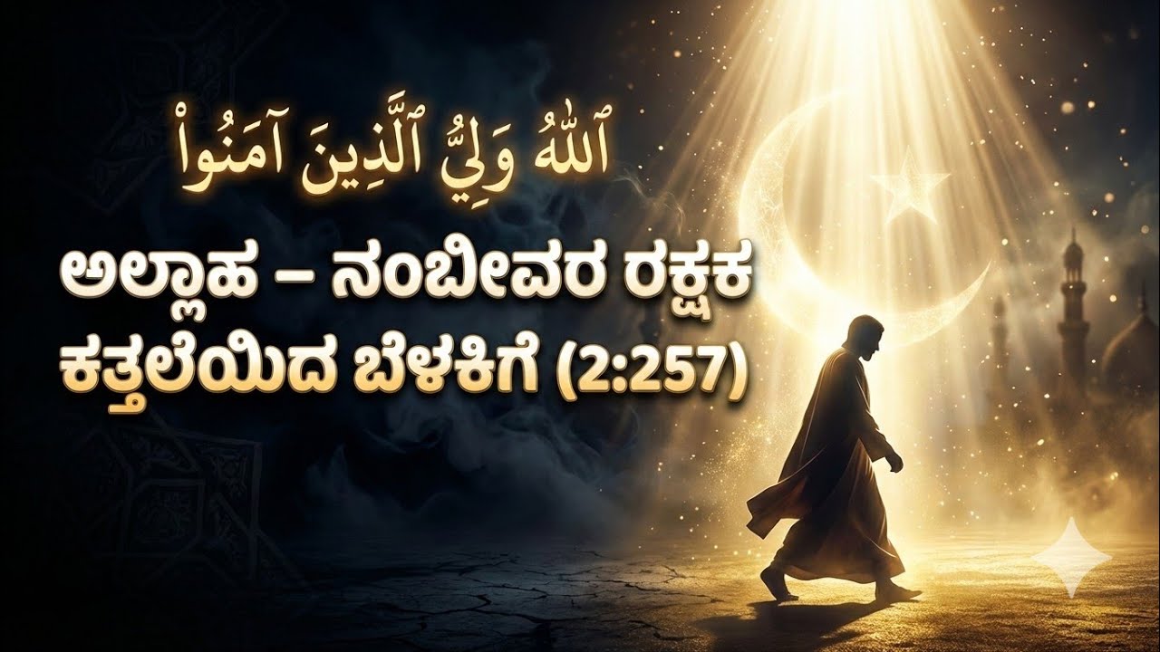 ಅಲ್ಲಾಹ್ – ನಂಬಿದವರ ರಕ್ಷಕ | ಕತ್ತಲೆಯಿಂದ ಬೆಳಕಿಗೆ (2:257) | al quran in Kannada podcast | quran 