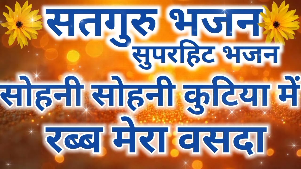 Sohni Sohni Kutiya Me Rabb Mera Basda I Satguru Bhajan I Latest Bhajan I Trending Bhajan 
