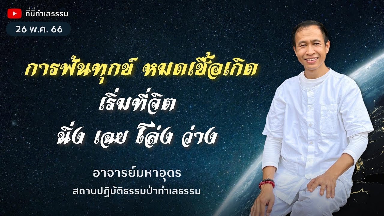 EP.178 การพ้นทุกข์ หมดเชื้อเกิด เริ่มต้นที่จิต นิ่ง เฉย โล่ง ว่าง | อาจารย์มหาอุดร  (26 พ.ค. 66)
