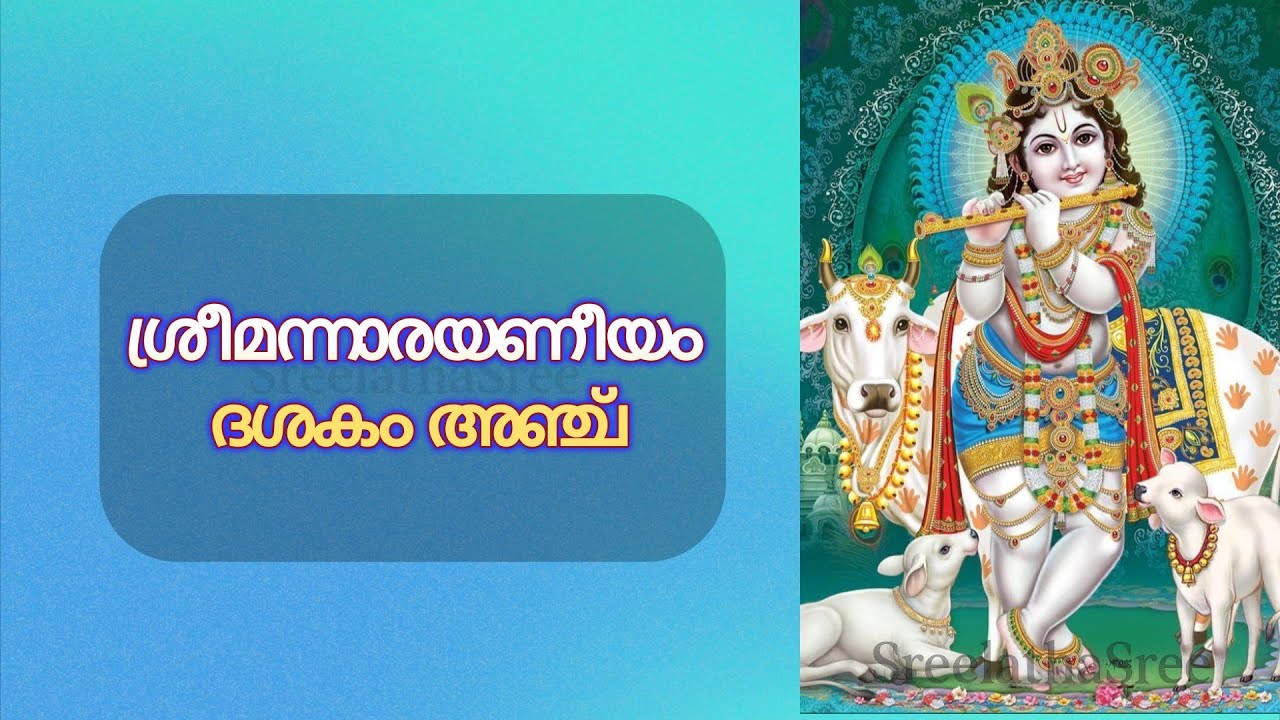 നാരായണീയം ദശകം അഞ്ച് സമ്പൂര്‍ണം