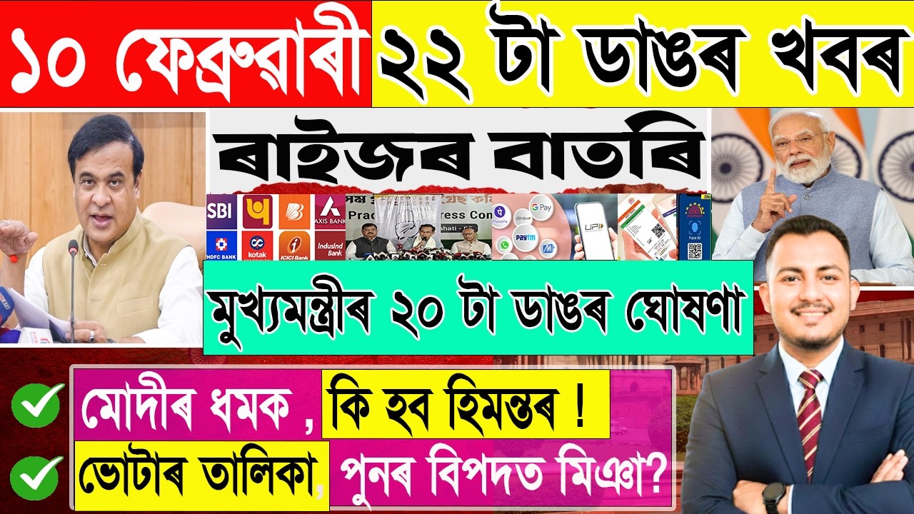 ১০ ফেব্ৰুৱাৰী: ২২ টা ডাঙৰ খবৰ |Today Assamese News | Assamese Current Affairs | @জনমত-Janamat