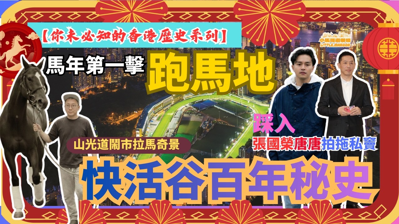 🎬 【你未必知的香港歷史系列】📍🐎 馬年第一擊：跑馬地 ｜快活谷百年秘史 ｜ 踩入張國榮拍拖私竇 ｜Happy Valley Uncovered: History & Leslie Cheung 🐎✨