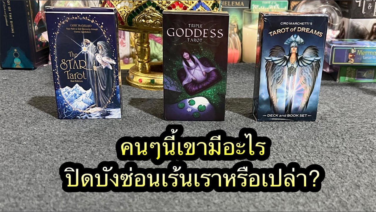 Pick a card คนๆนี้เขามีอะไรปิดบังซ่อนเร้นเราหรือเปล่า?🤫🧐🤨😠