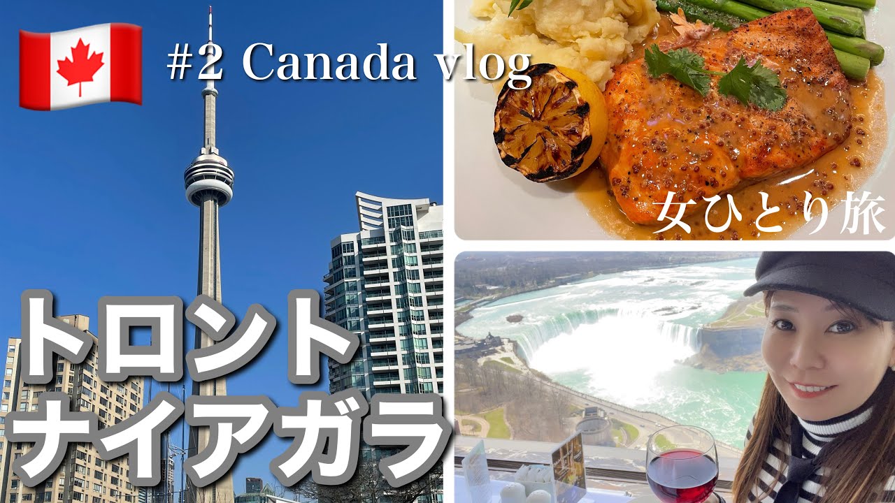 【トロント・ナイアガラ1泊2日弾丸観光】初めてのカナダ🇨🇦2023年人気都市トロントと大迫力のナイアガラの滝！カナダグルメ&定番観光地巡り｜世界一周
