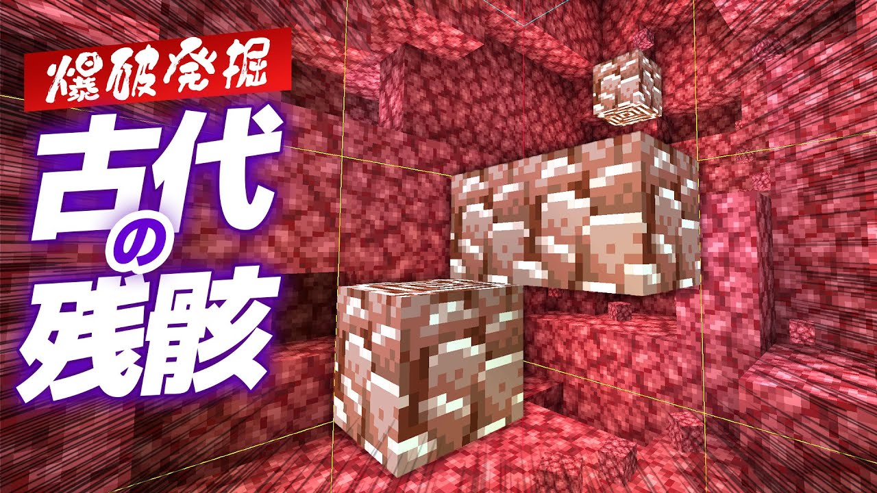 古代の残骸探し！ネザー地下のベッド・TNT爆破で連続発掘💣【マイクラ / マインクラフト / minecraft】80