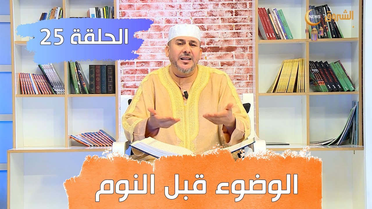 #في_رحاب_المغفرة ...فضل الوضوء قبل النوم  | الحلقة 25