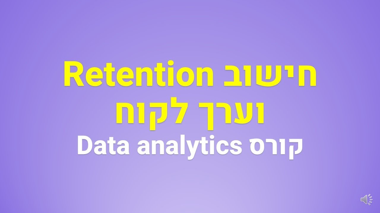 קורס דאטה אנליסט, Retention וערך לקוח