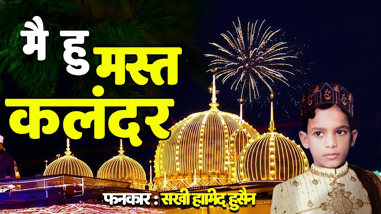 Main Hu Mast Qalandar || Baba Tajuddin Ki Superhit Qawwali || Sakhi Hamid Hussain #babatajdin2026