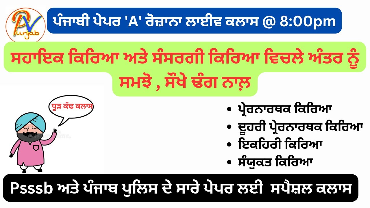 Live Class 44: ਸਹਾਇਕ ਕਿਰਿਆ ਅਤੇ ਸੰਸਰਗੀ ਕਿਰਿਆ ਵਿਚਲੇ ਅੰਤਰ ਨੂੰ ਸਮਝੋ , ਸੌਖੇ ਢੰਗ ਨਾਲ਼