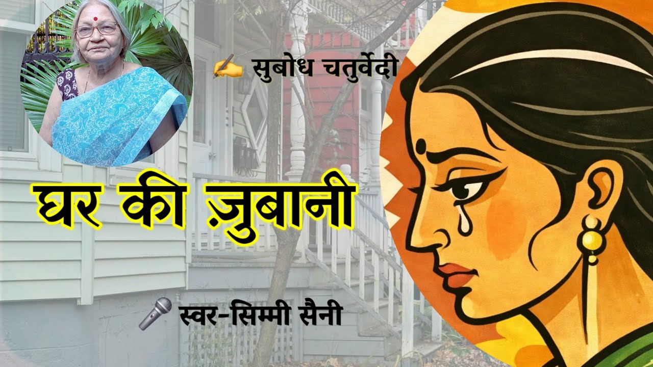 स्त्री और सन्नाटे की कहानी | घर की ज़ुबानी - Subodh Chaturvedi | Kahani |Simmi Saini