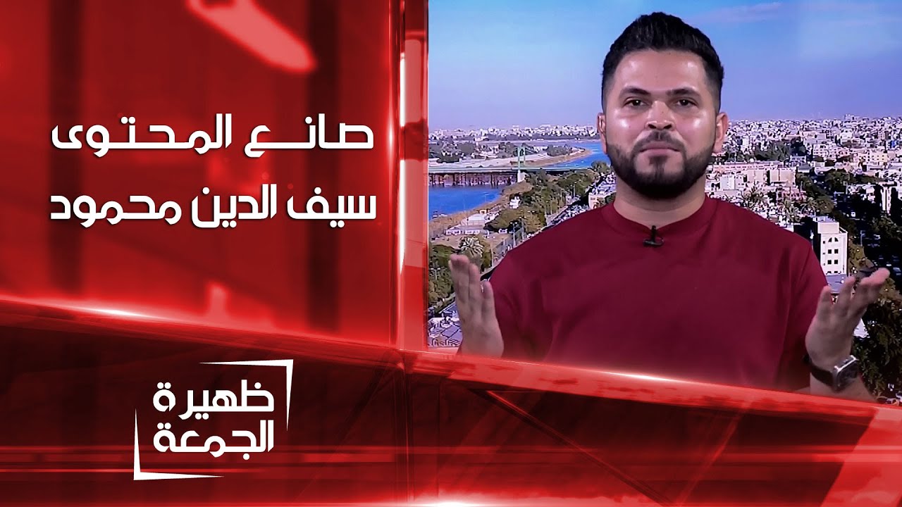 صانع المحتوى سيف الدين محمود | ظهيرة الجمعة