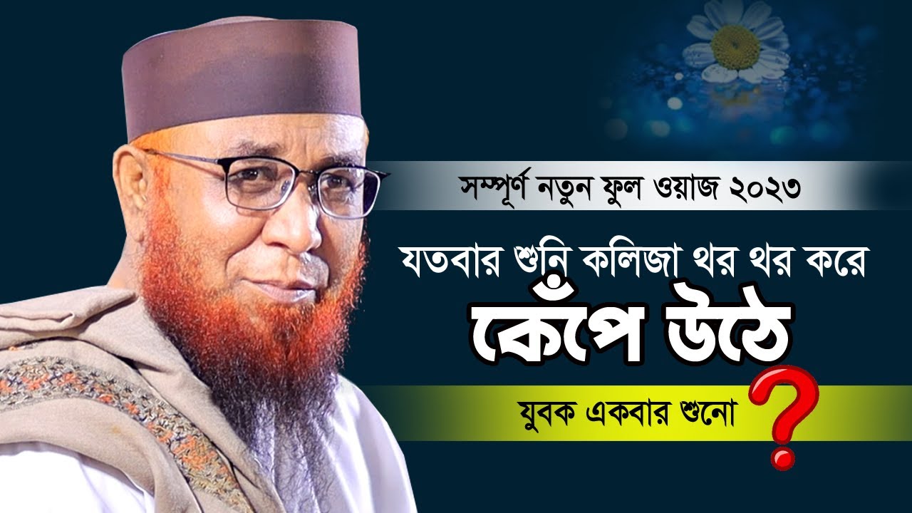 সম্পূর্ন নতুন ফুল ওয়াজ ২০২৩ | Mufti Nazrul islam kasemi waz | আল্লামা নজরুল ইসলাম কাসেমী