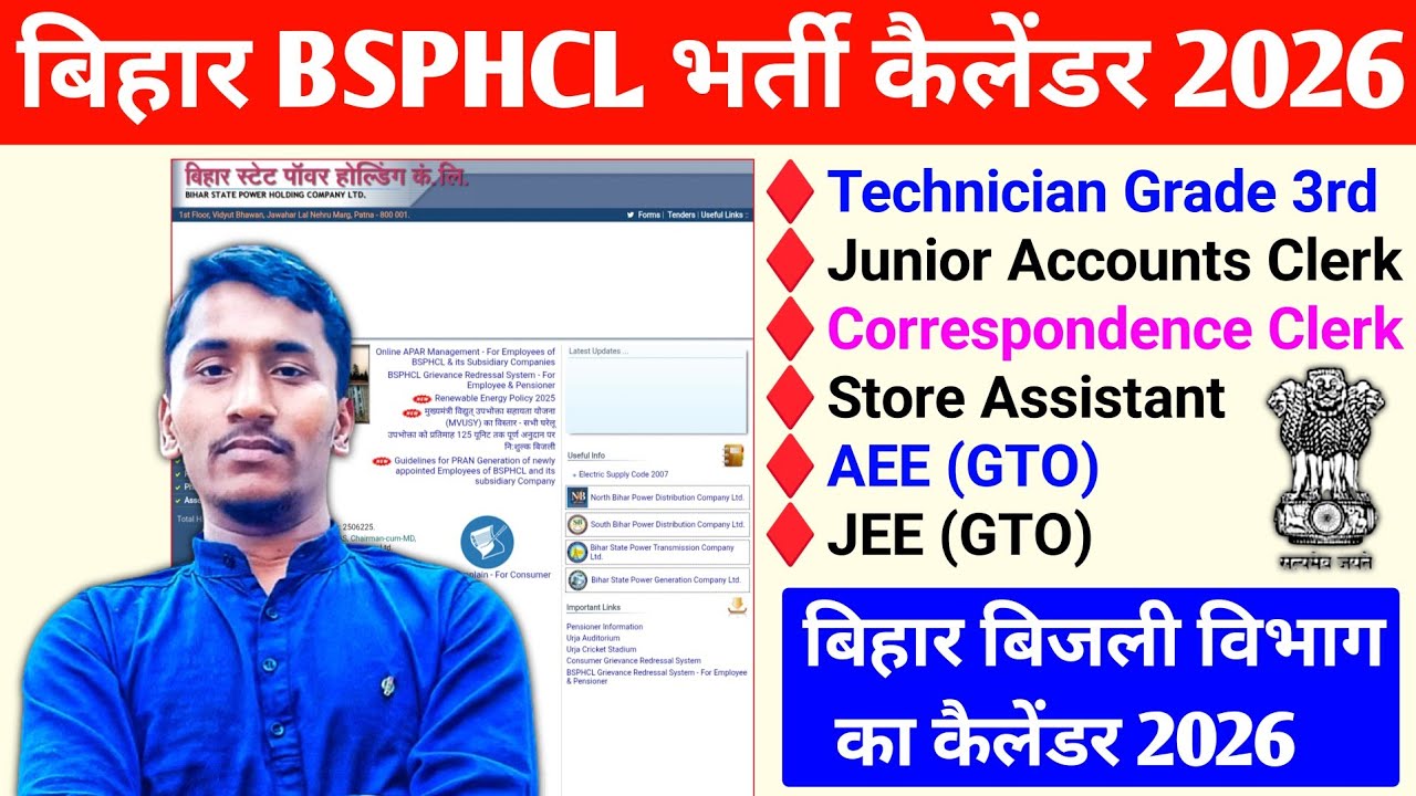 बिहार BSPHCL नया भर्ती कैलेंडर 2026 I Bihar State Power Holding Company Limited Calendar 2026