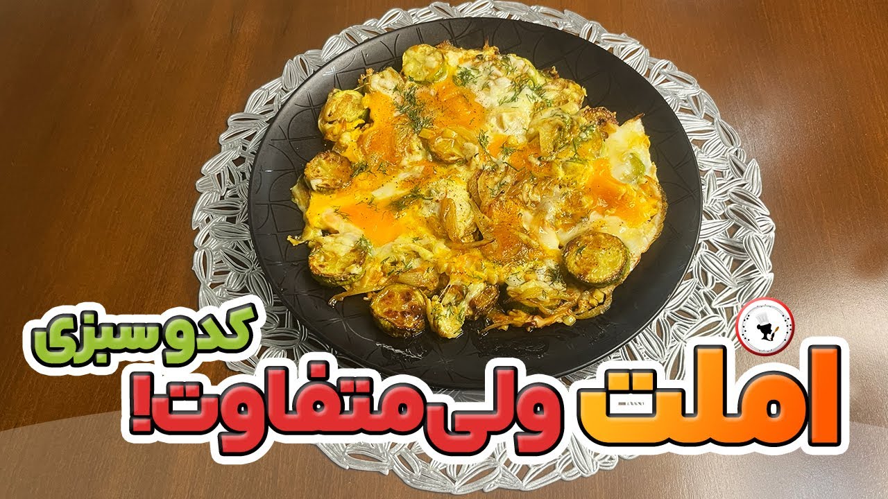املت کدو سبز رژیمی بدون آب انداختن