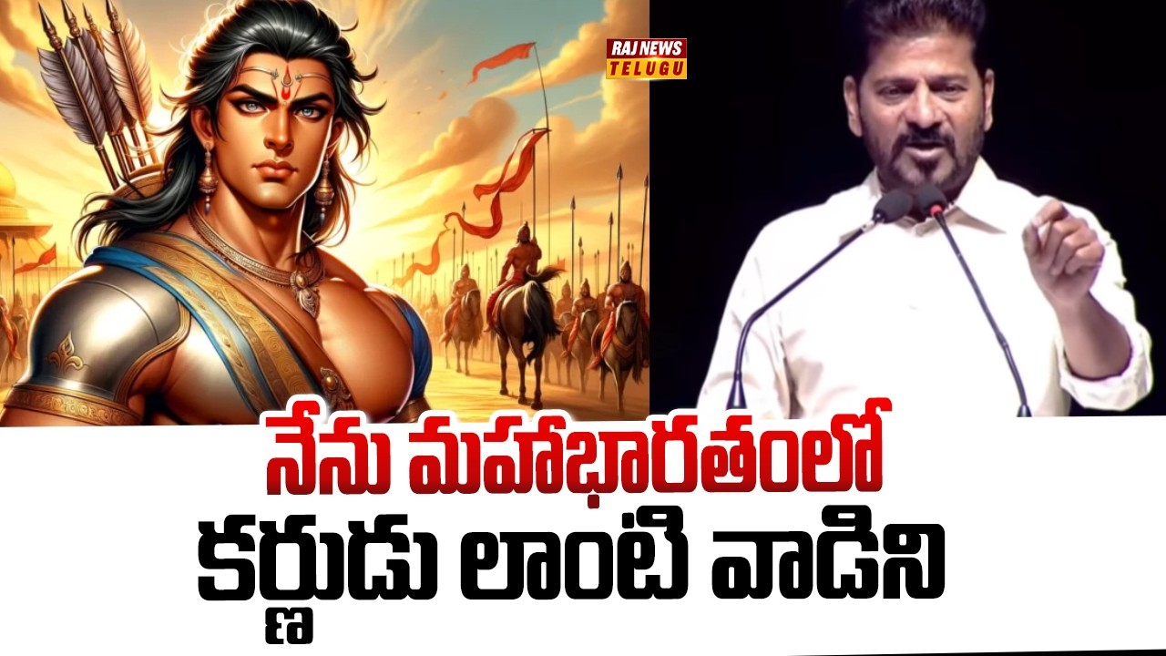 CM Revanth Reddy Great Words : నేను మహాభారతంలో కర్ణుడు లాంటి వాడిని - Raj News Telugu