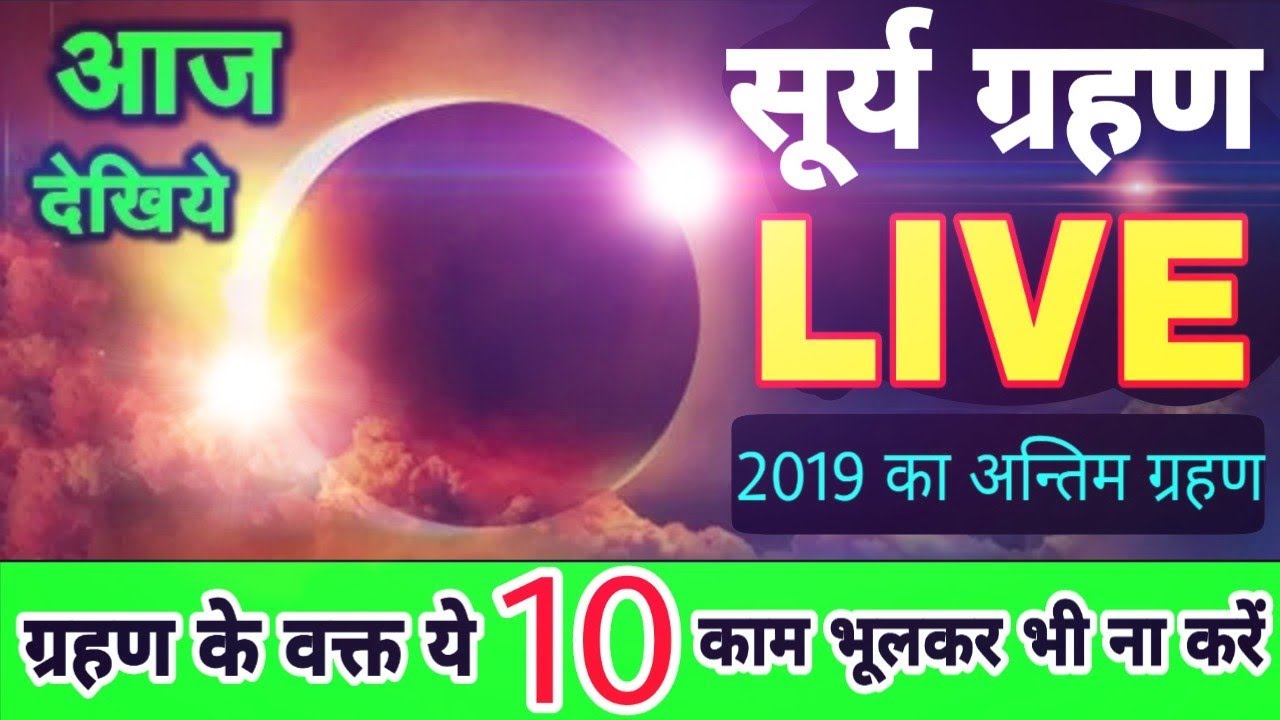 Live! सुर्य ग्रहण 26 दिसंबर 2019 साल का अन्तिम ग्रहण NASA से Live देखो